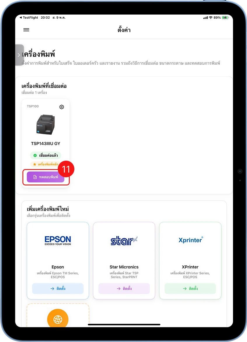 พิมพ์ทดสอบเพื่อยืนยันการเชื่อมต่อ Star TSP143IIIU กับ MeeD POS